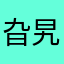 旮旯里的APP