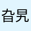 旮旯yes:->