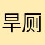旱厕蜗