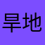 旱地一根葱