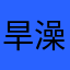 旱澡练