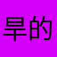 旱的旱死私发我告我一声瑞萨干撒以撒的去哇给娃