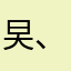 旲、