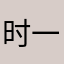 时一二零