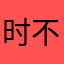 时不我待，不负韶华