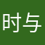 时与速30