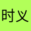 时义帅