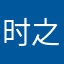 时之虫