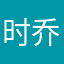 时乔q