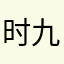 时九安