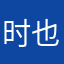 时也.