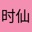 时仙s
