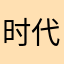 时代亚洲威哥