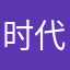 时代华夏文明
