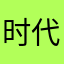 时代姐姐