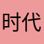 时代少年团我们喜欢你们