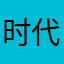 时代少年团是我老公