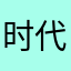 时代少年团最帅