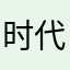 时代少年团狂热粉