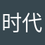 时代峰峻去死。。。