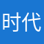 时代峰峻死了