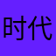 时代峰峻的兵☺️☺️