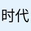 时代感和v从此不会拒绝