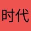 时代的步伐挡不住