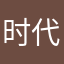时代的说话