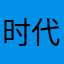时代风声