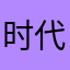 时代高墙