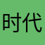 时代6688