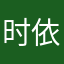时依1007