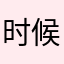 时候22