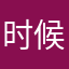 时候40
