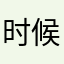 时候tom