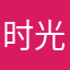 时光トQ不会y辜负你
