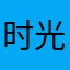 时光不悔