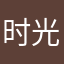 时光两人心
