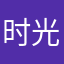 时光之南