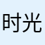 时光之逆