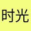 时光仿佛个土地改革感人肺腑灋