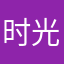 时光会咬人！