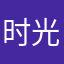 时光会善待每一个努力的人