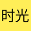 时光倒数