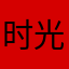 时光先生Jeslie