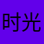 时光初音
