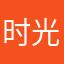 时光匆匆错过