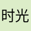 时光印记™