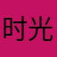 时光只是经过